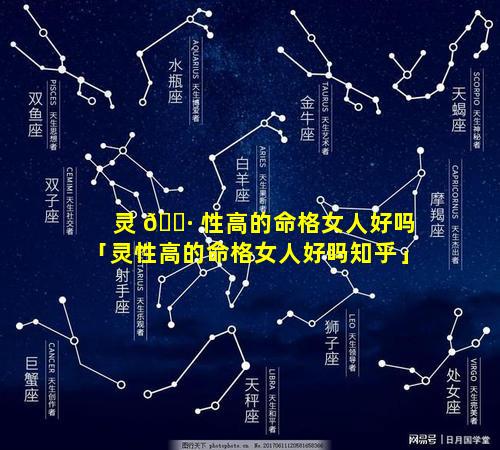 灵 🌷 性高的命格女人好吗「灵性高的命格女人好吗知乎」